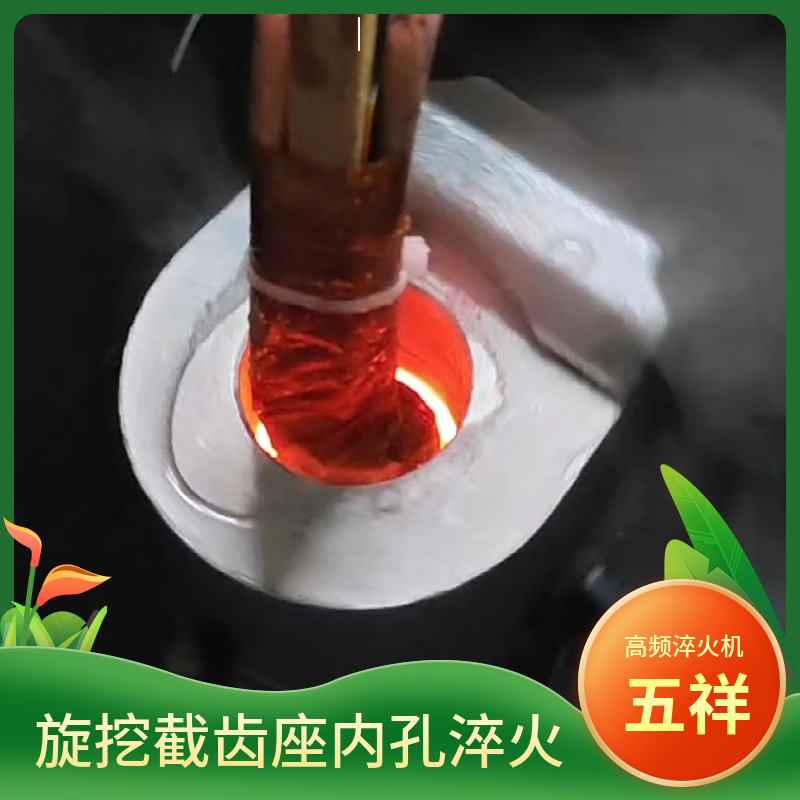 錘頭內(nèi)孔高頻淬火機 齒座內(nèi)孔淬火