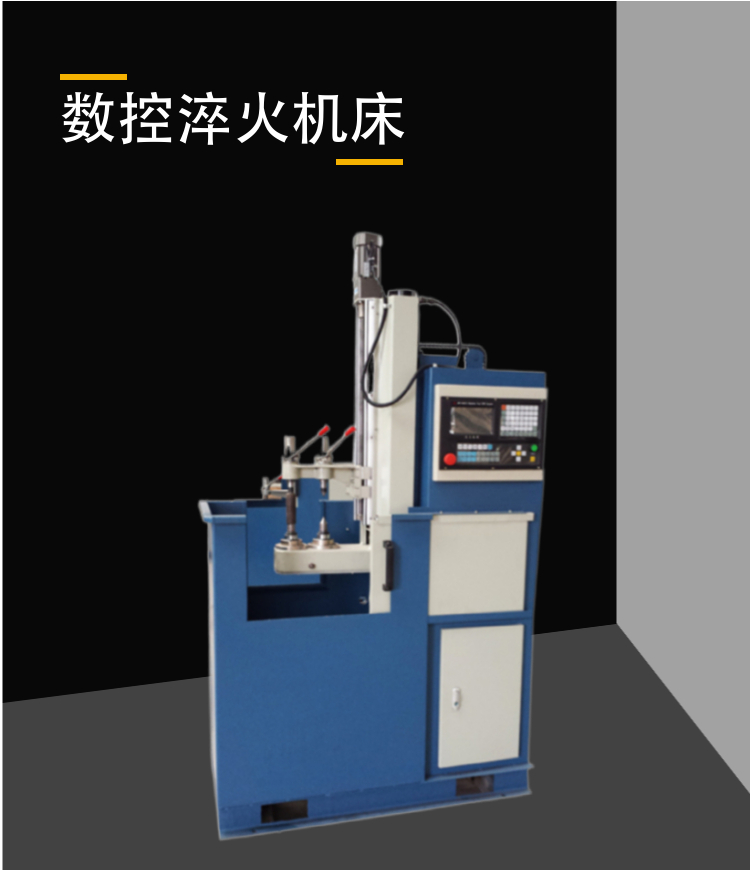 數(shù)控淬火機(jī)床設(shè)備